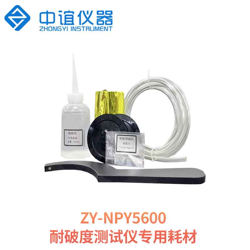 耐破度測試儀專用耗材 耐破度測試儀專用耗材