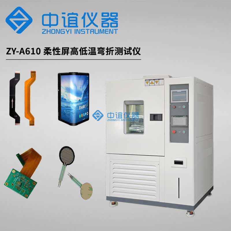 柔性材料高低溫耐折試驗機 柔性材料高低溫耐折試驗機